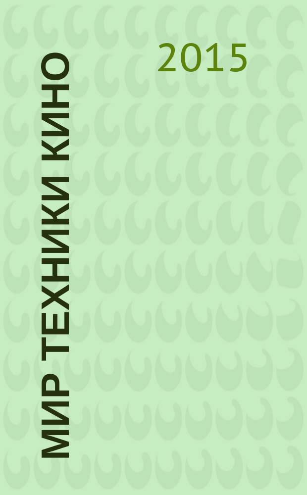 Мир техники кино : научно-технический журнал. 2015, № 1 (35)