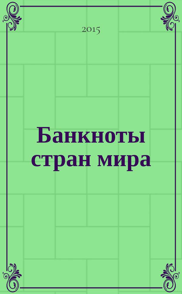 Банкноты стран мира : Денеж. обращение Текущая информ. Ежемес. бюл. 2015, № 3