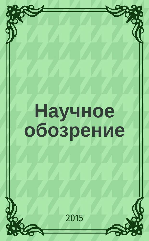 Научное обозрение : научно-образовательный журнал. 2015, № 1