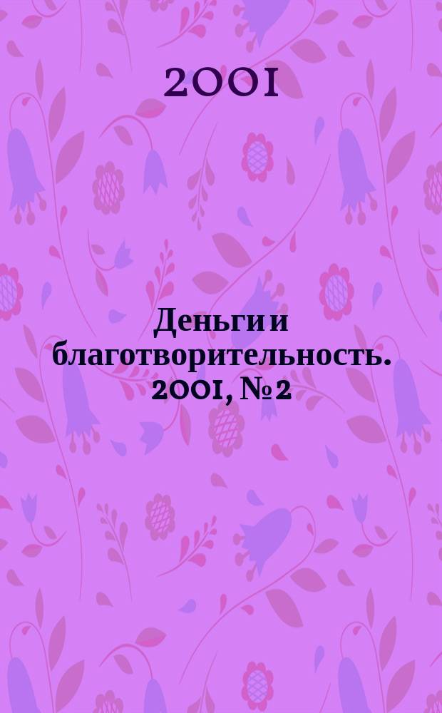 Деньги и благотворительность. 2001, № 2 (35)