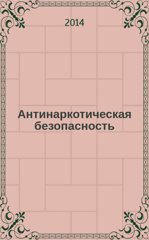 Антинаркотическая безопасность : научно-практический журнал. 2014, № 2 (3)