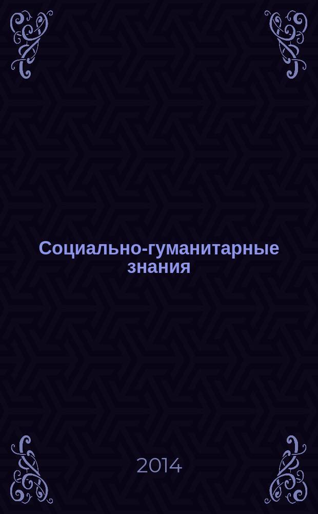Социально-гуманитарные знания : Науч.-образоват. изд. 2014, № 12