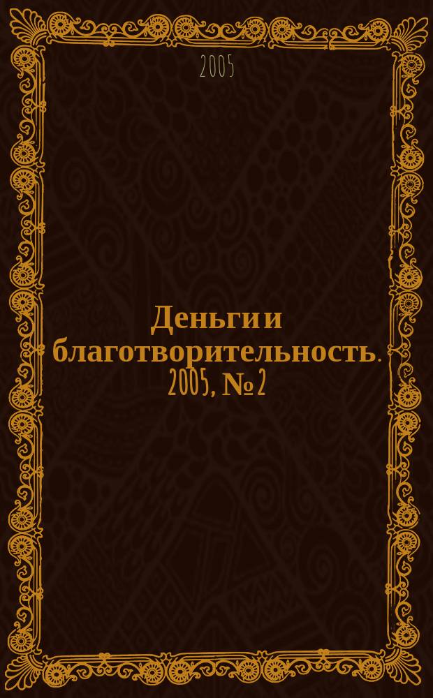 Деньги и благотворительность. 2005, № 2 (59)