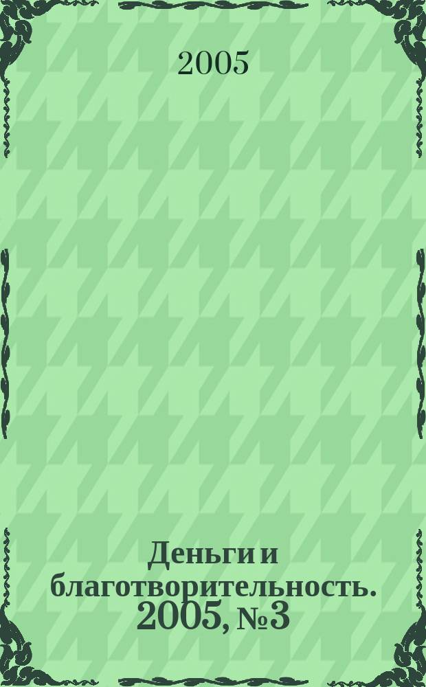 Деньги и благотворительность. 2005, № 3 (60)