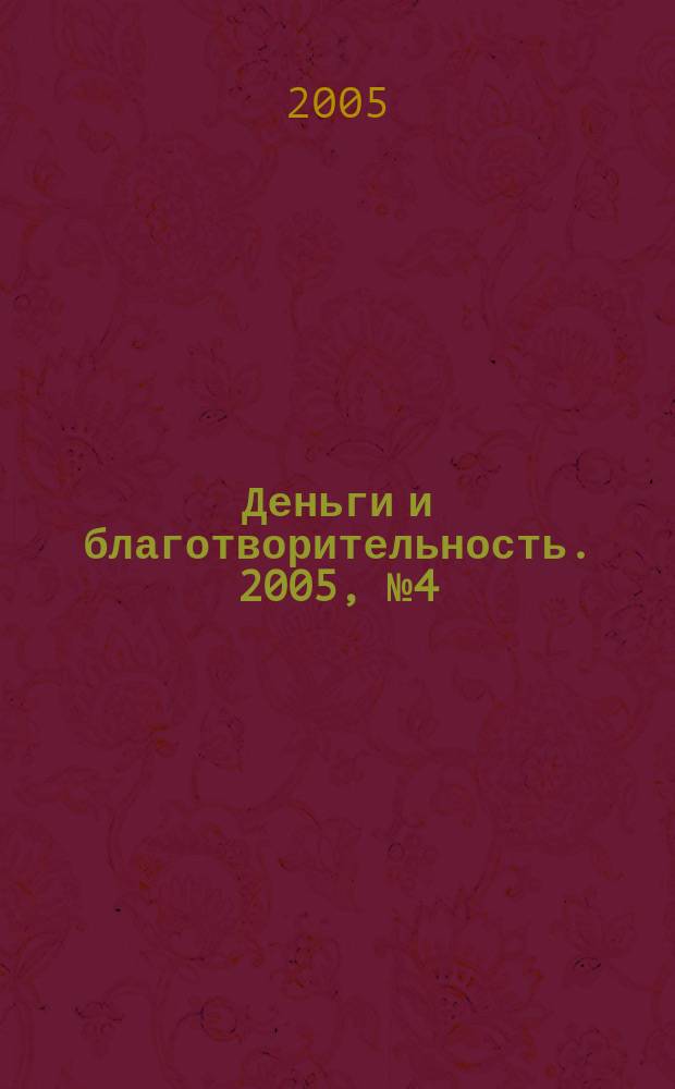 Деньги и благотворительность. 2005, № 4 (61)