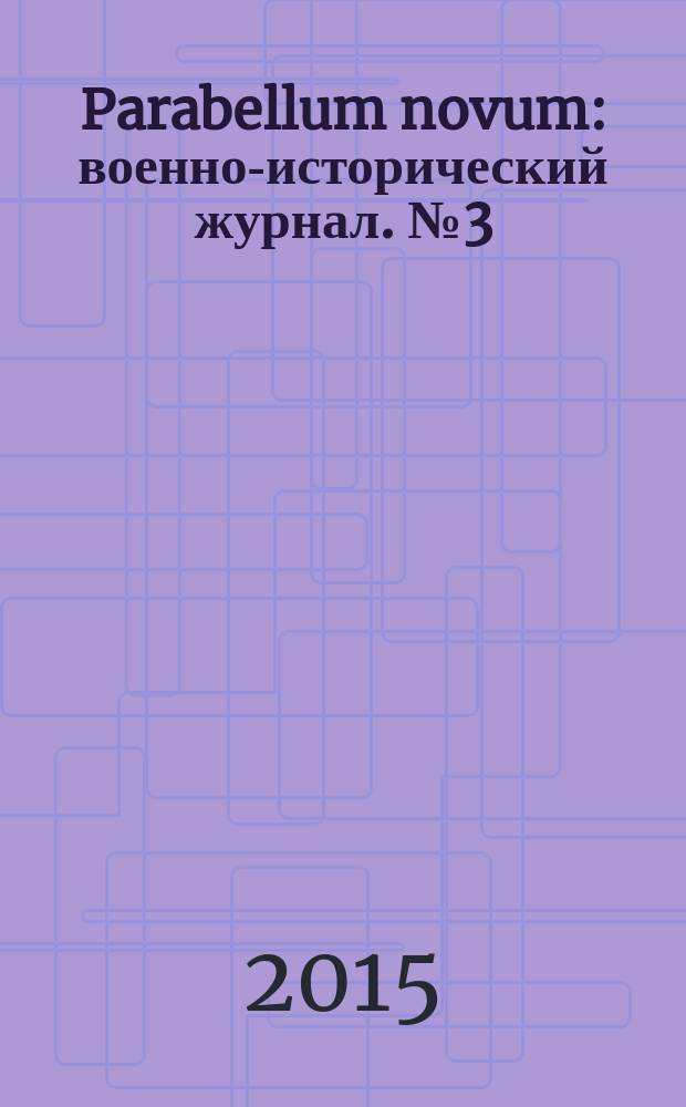 Parabellum novum : военно-исторический журнал. № 3 (36)