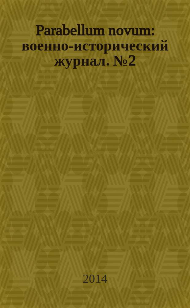 Parabellum novum : военно-исторический журнал. № 2 (35)