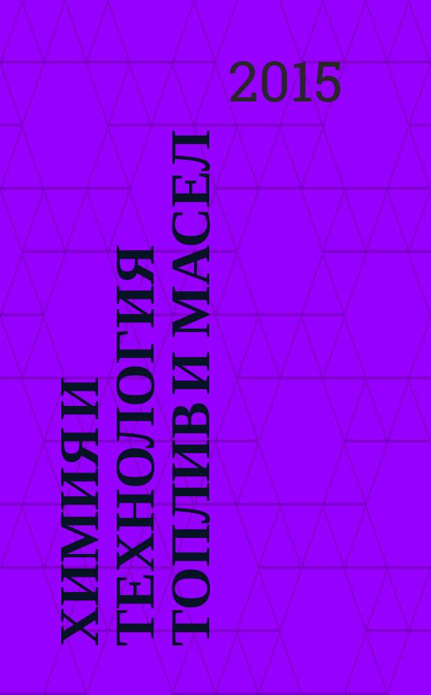 Химия и технология топлив и масел : Ежемес. науч.-техн. журн. Гос. науч.-техн. ком. Совета Министров СССР и АН СССР. 2015, № 1 (587)