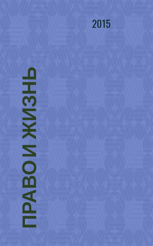 Право и жизнь : Независимый правовой науч.-попул. журн. 2015, № 3 (201)