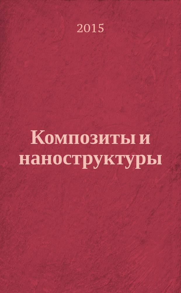 Композиты и наноструктуры : научно-технический журнал. Т. 7, № 1 (25)