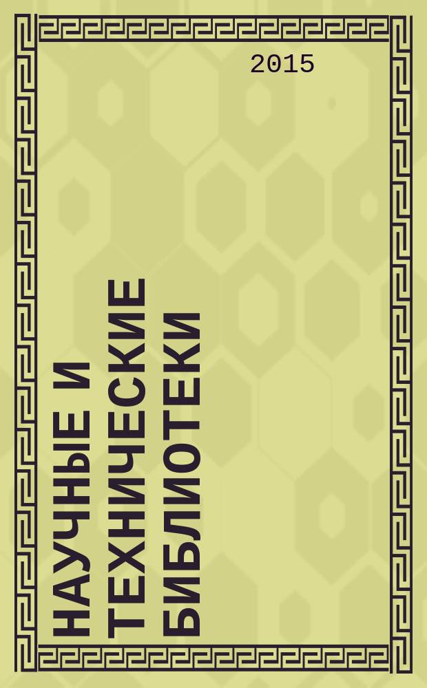 Научные и технические библиотеки : ежемесячный научно-практический журнал для специалистов библиотечно-информационной и смежных отраслей. 2015, № 3