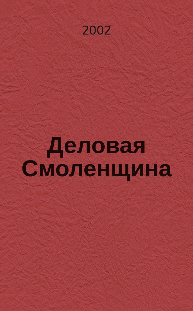 Деловая Смоленщина : Ежемес. журн. 2002, № 1 (42)