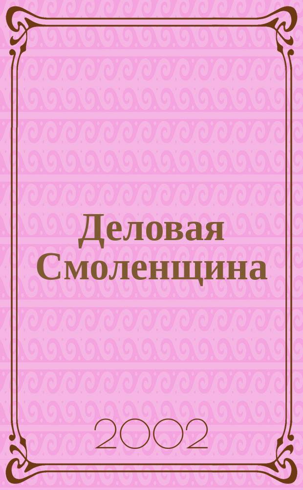 Деловая Смоленщина : Ежемес. журн. 2002, № 2 (43)