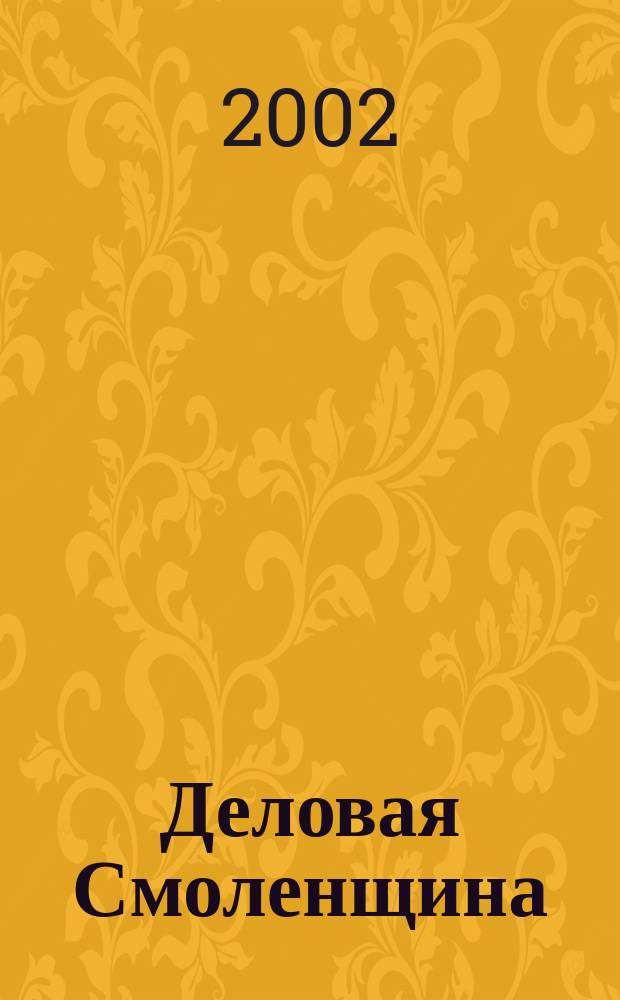Деловая Смоленщина : Ежемес. журн. 2002, № 5 (46)