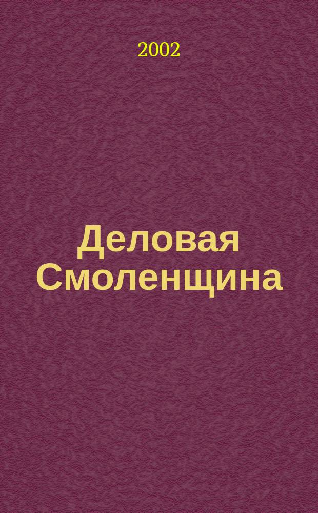 Деловая Смоленщина : Ежемес. журн. 2002, № 7 (48)