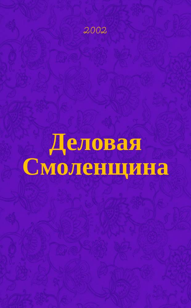 Деловая Смоленщина : Ежемес. журн. 2002, № 8 (49)