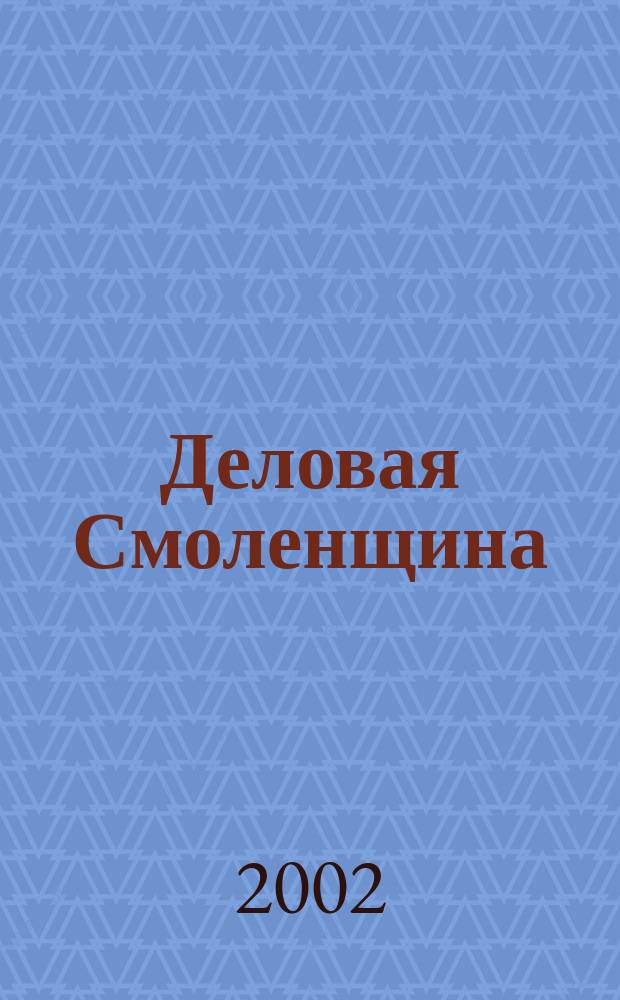 Деловая Смоленщина : Ежемес. журн. 2002, № 9 (50)