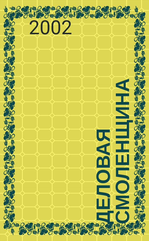 Деловая Смоленщина : Ежемес. журн. 2002, № 10 (51)