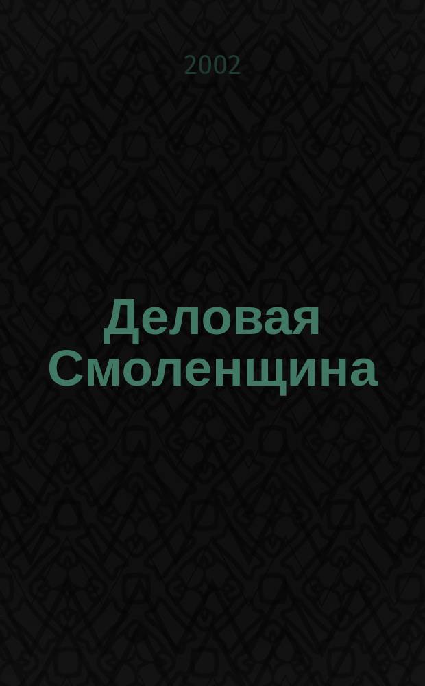 Деловая Смоленщина : Ежемес. журн. 2002, № 11 (52)