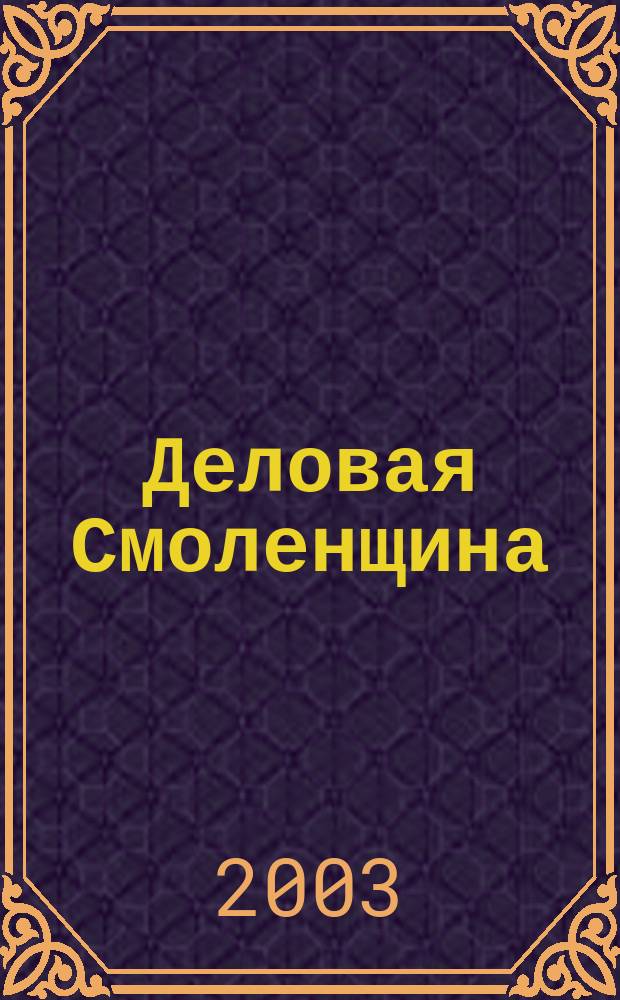 Деловая Смоленщина : Ежемес. журн. 2003, № 5 (58)