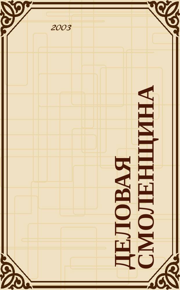 Деловая Смоленщина : Ежемес. журн. 2003, № 7 (60)