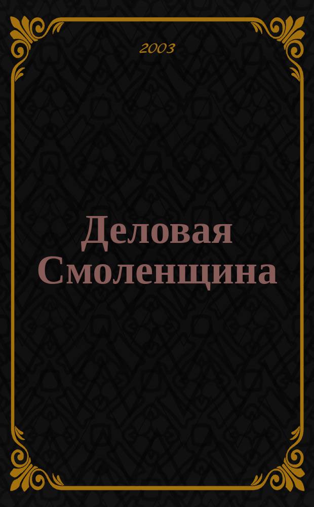 Деловая Смоленщина : Ежемес. журн. 2003, № 9 (62)