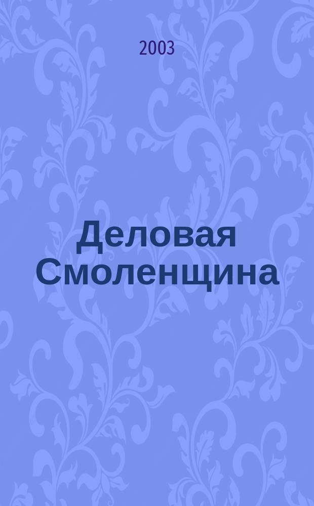 Деловая Смоленщина : Ежемес. журн. 2003, № 10 (63)
