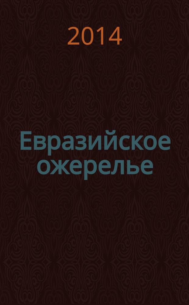 Евразийское ожерелье : Альм. Обществ. ин-та истории народов Оренбуржья им. Мусы Джалиля. Вып. 14
