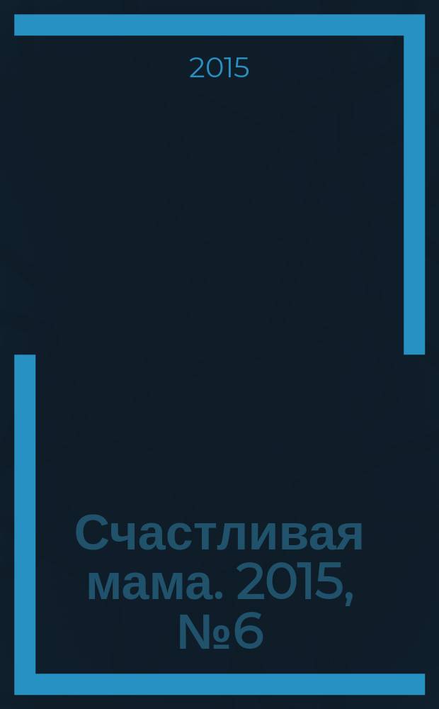 Счастливая мама. 2015, № 6 (178)
