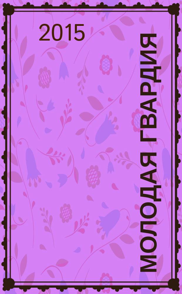 Молодая гвардия : Ежемес. лит.-худож. и науч.-попул. журн. ЦК РКП и ЦК РКСМ. 2015, № 5/6