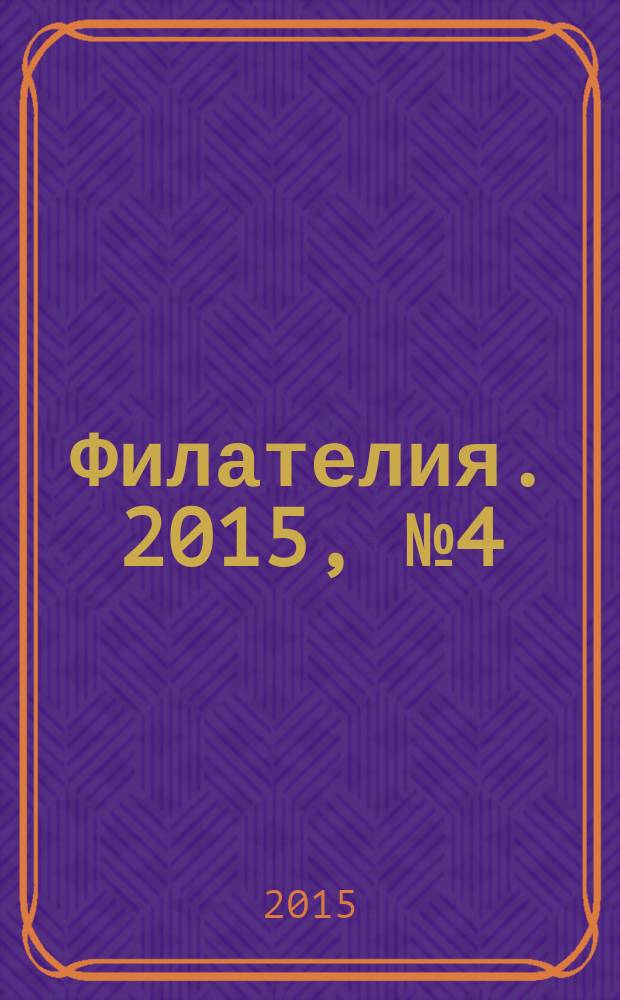Филателия. 2015, № 4 (586)
