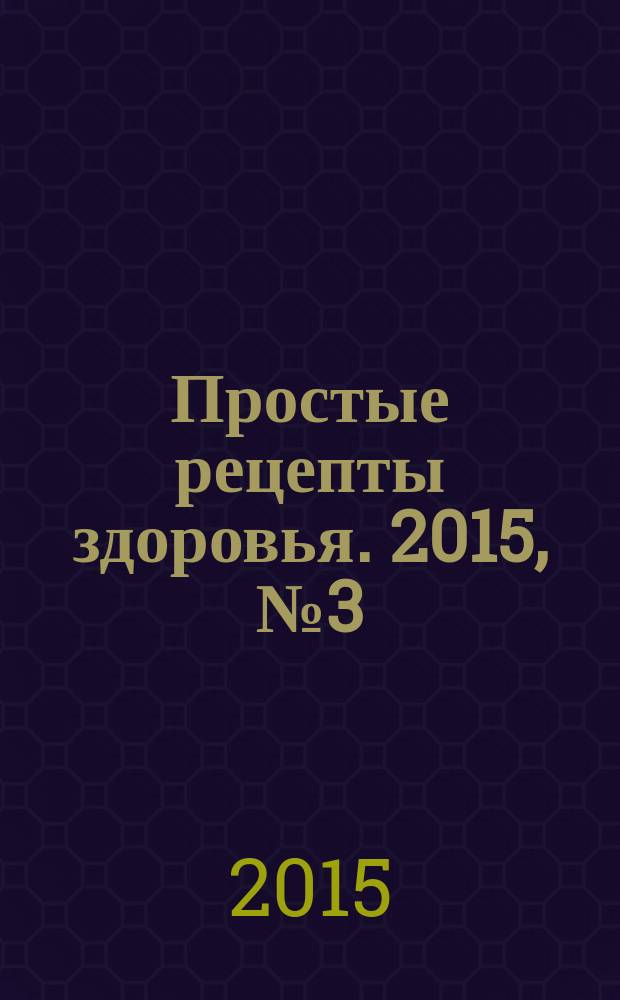 Простые рецепты здоровья. 2015, № 3 (111) : Лечим глаза