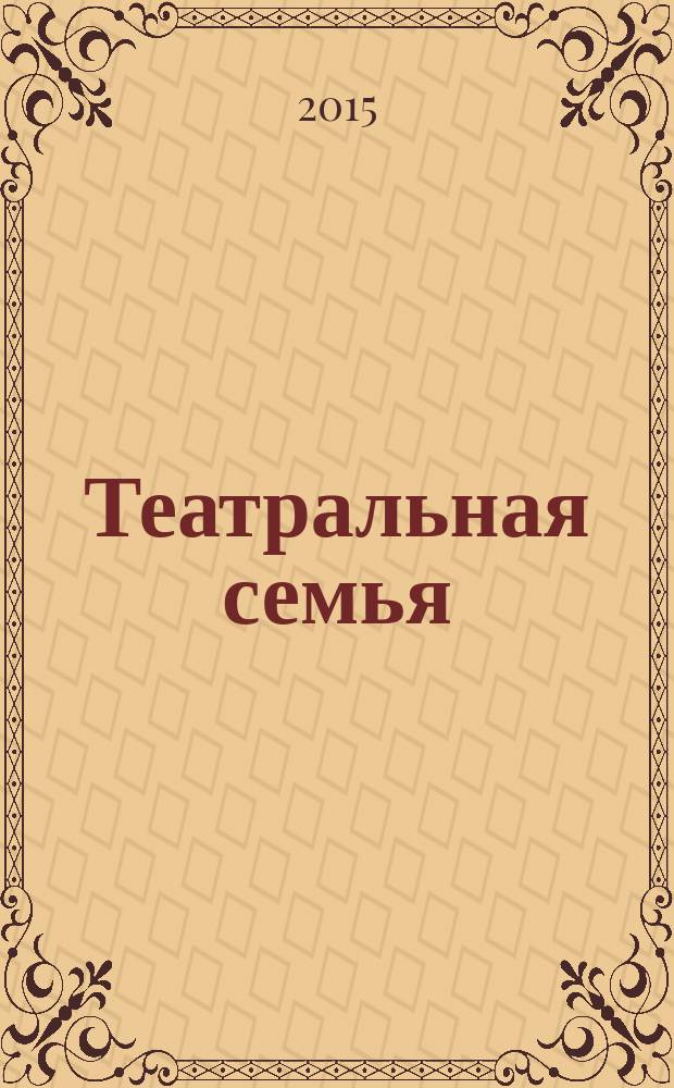 Театральная семья : журнал. 2015, № 1