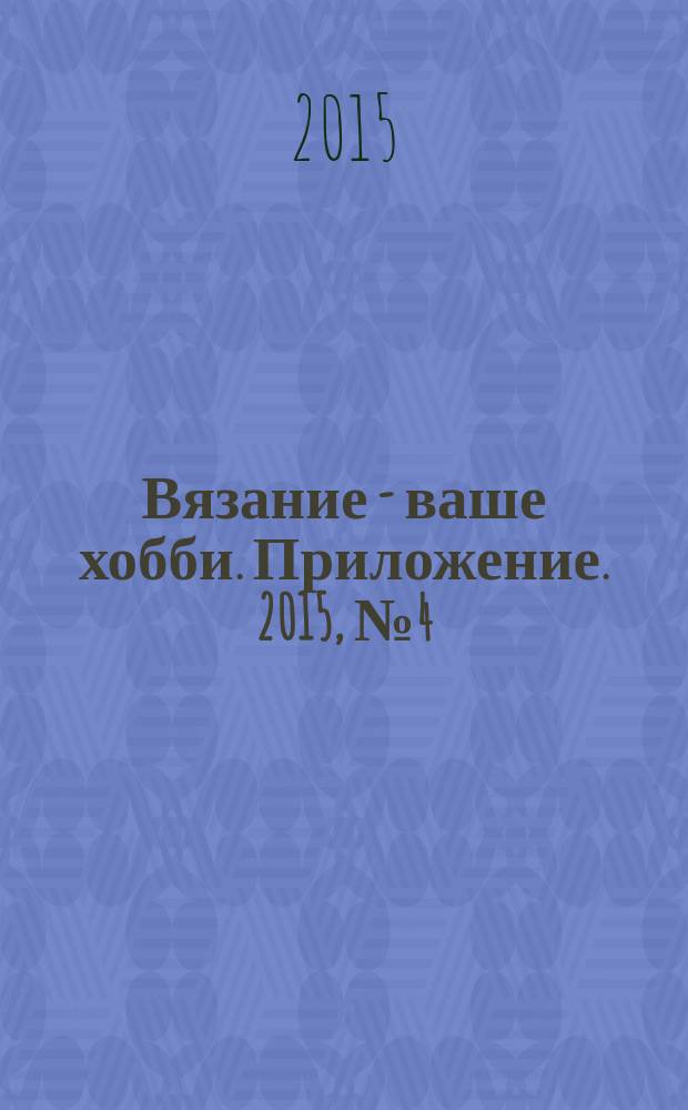 Вязание - ваше хобби. Приложение. 2015, № 4 (7) : Хит сезона - кружево