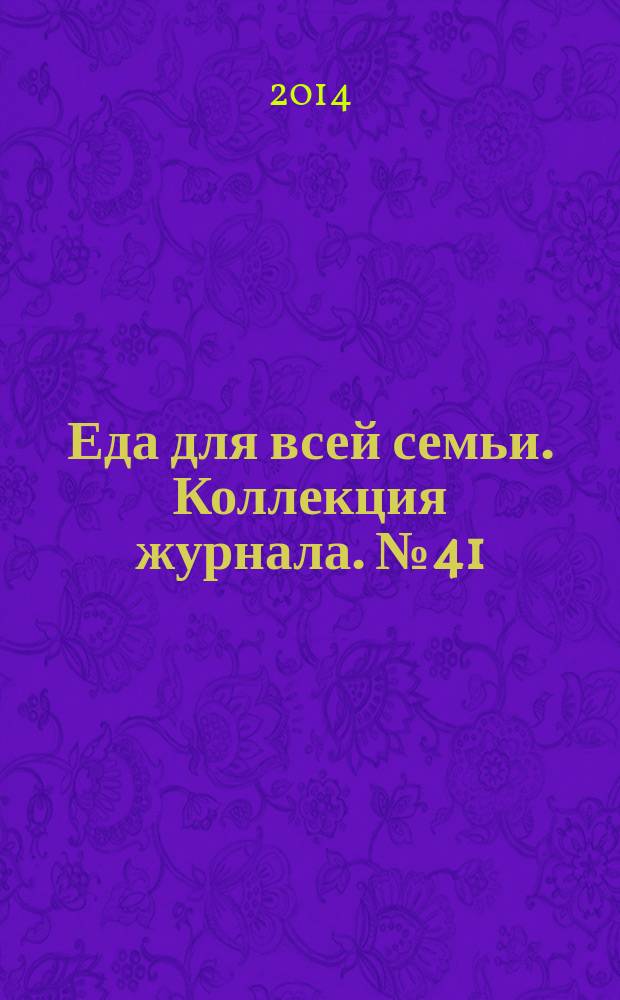 Еда для всей семьи. Коллекция журнала. № 41 (49) : Жаркое