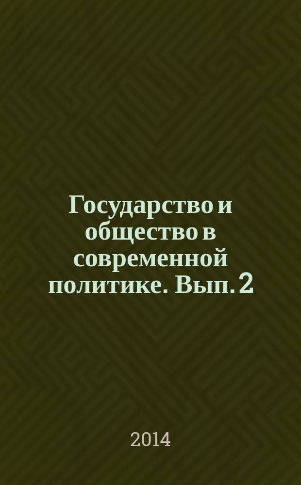 Государство и общество в современной политике. Вып. 2