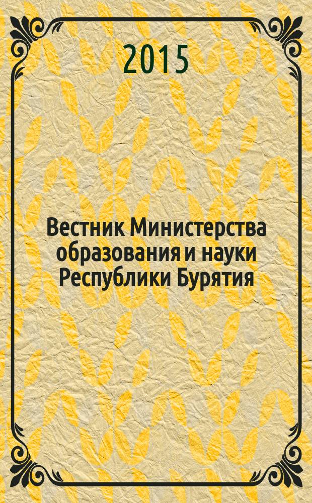 Вестник Министерства образования и науки Республики Бурятия : официальное издание Министерства образования и науки Республики Бурятия. 2015, № 2