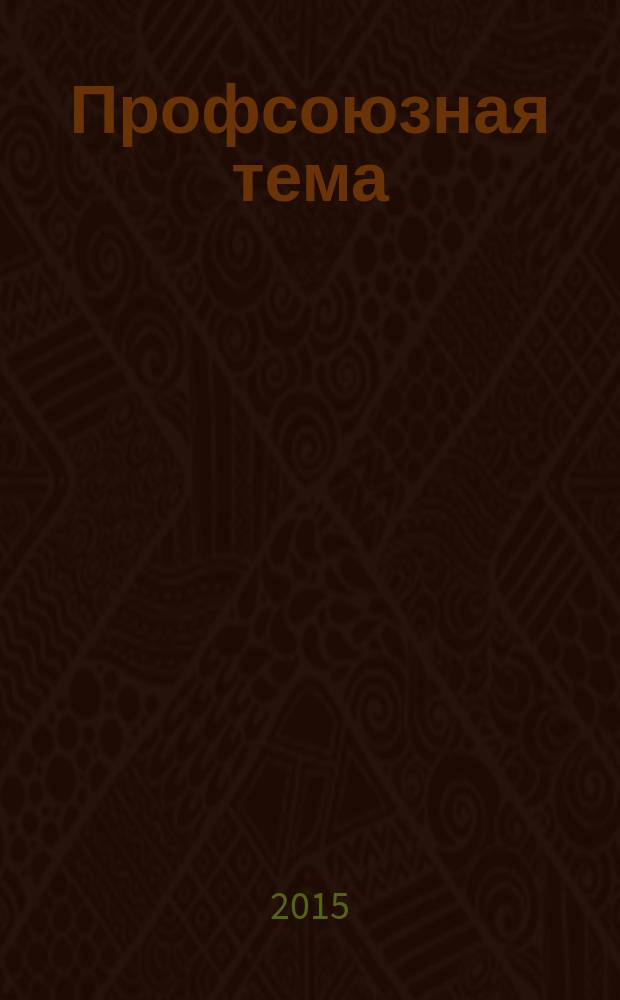 Профсоюзная тема : Ежекварт. информ. бюл. ЦК профсоюза работников здравоохранения Рос. Федерации. 2015, № 2 (96)