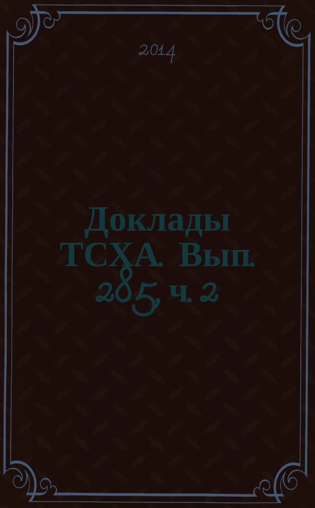 Доклады ТСХА. Вып. 285, ч. 2