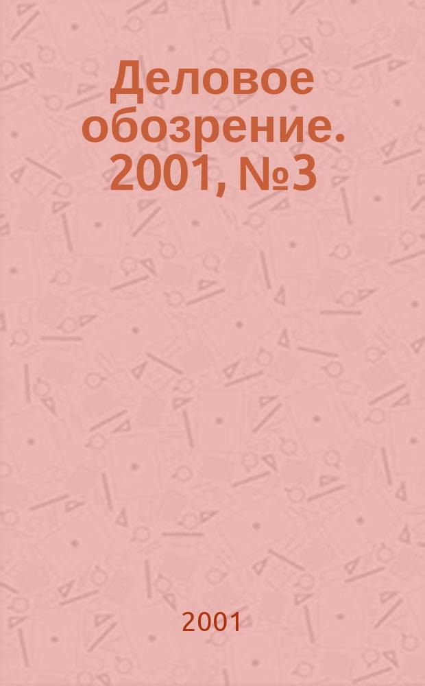 Деловое обозрение. 2001, № 3 (38)