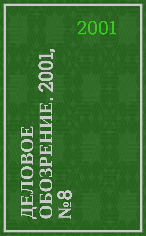 Деловое обозрение. 2001, № 8 (43)