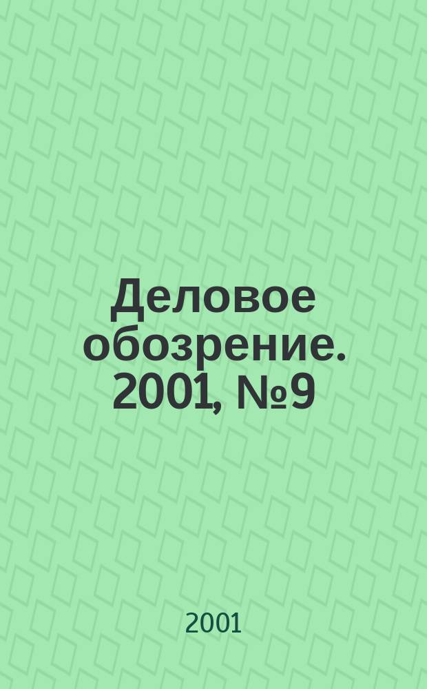 Деловое обозрение. 2001, № 9 (44)