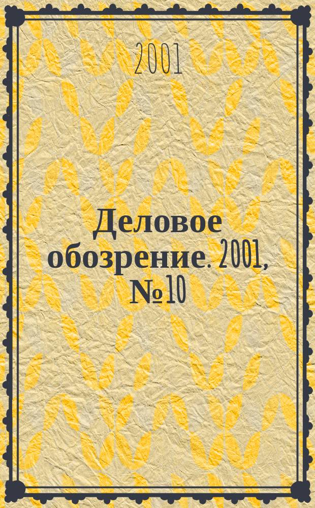 Деловое обозрение. 2001, № 10 (45)