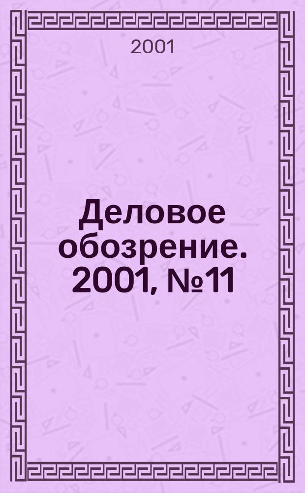Деловое обозрение. 2001, № 11 (46)