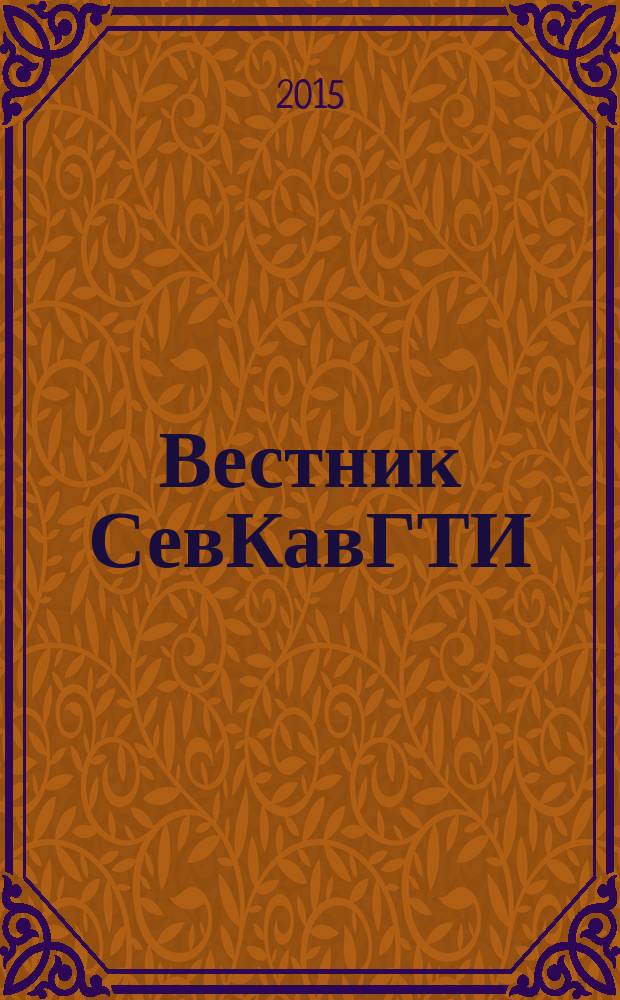 Вестник СевКавГТИ : (Сб. науч. тр.). 2015, № 1 (20)