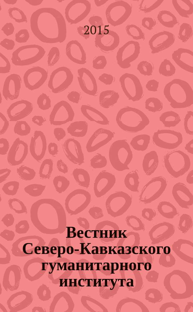 Вестник Северо-Кавказского гуманитарного института : ежеквартальный научно-практический журнал. 2015, № 1 (13)