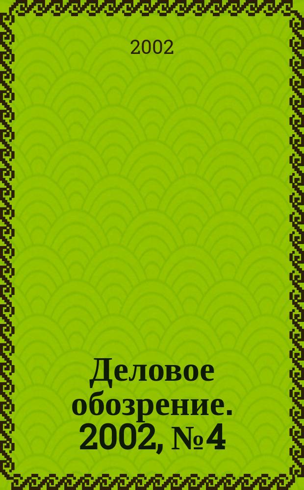 Деловое обозрение. 2002, № 4 (51)