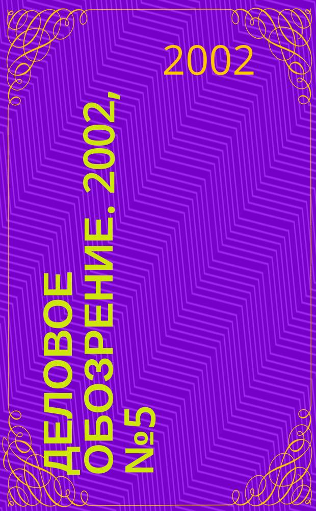 Деловое обозрение. 2002, № 5 (52)