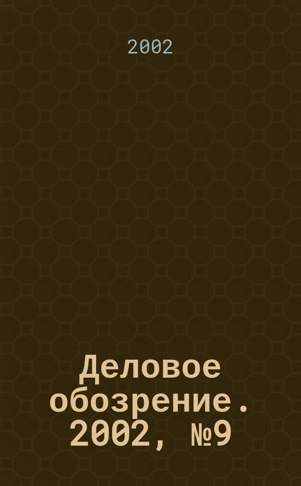 Деловое обозрение. 2002, № 9 (56)