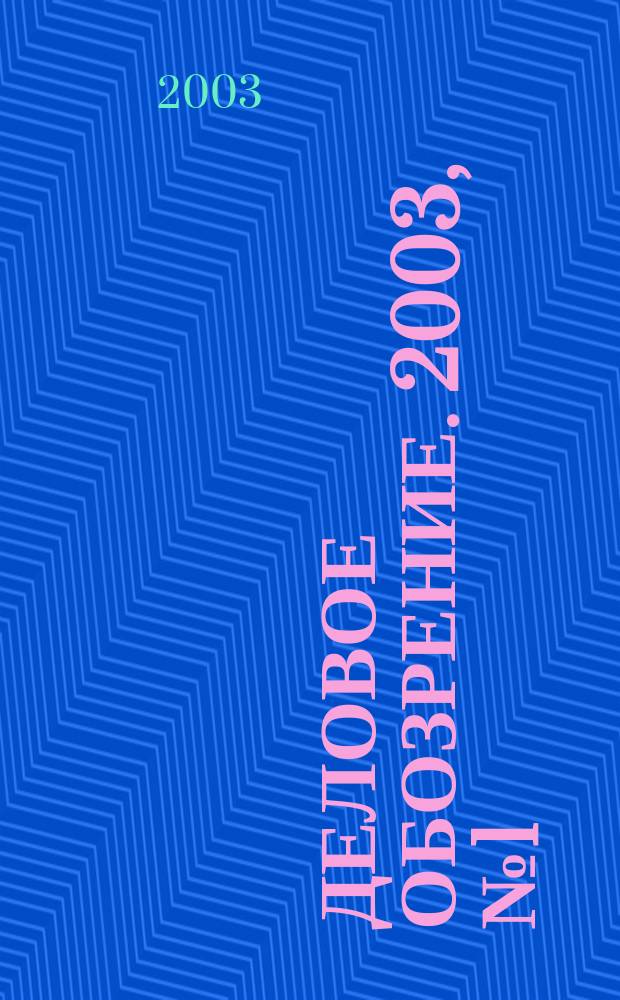 Деловое обозрение. 2003, № 1 (60)